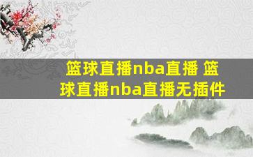 篮球直播nba直播 篮球直播nba直播无插件